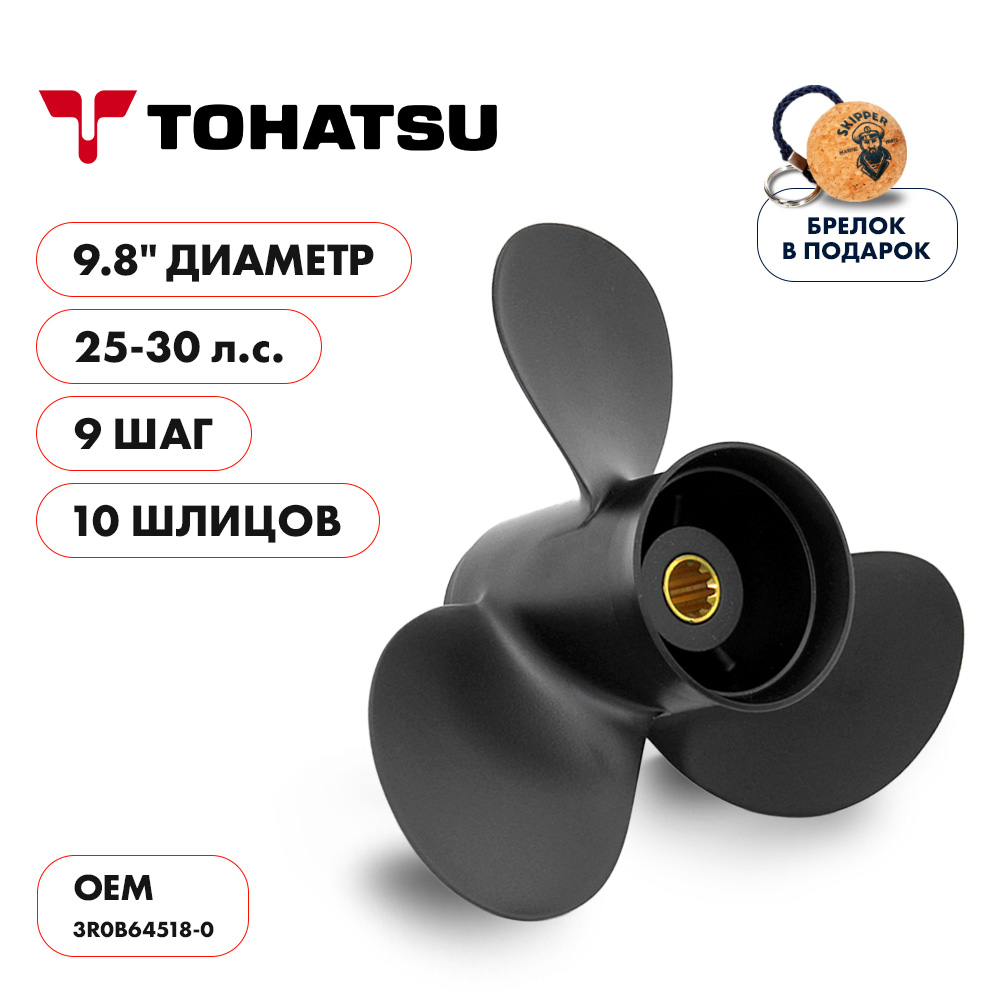 Винт гребной  Skipper для Tohatsu 25-30HP, диаметр 9,8" алюминиевый, лопастей - 3, шаг 9"