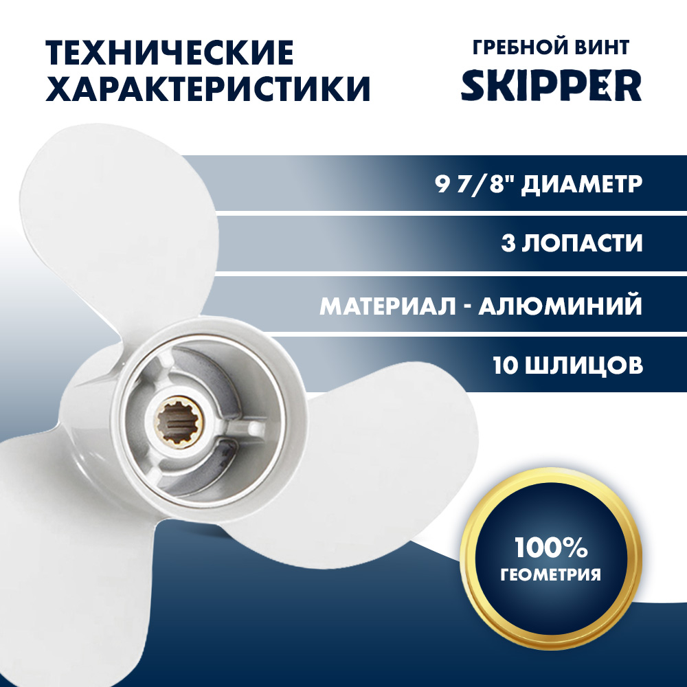 Винт гребной  Skipper для Yamaha 25-30HP, диаметр 9 7/8" алюминиевый, лопастей - 3, шаг 8"