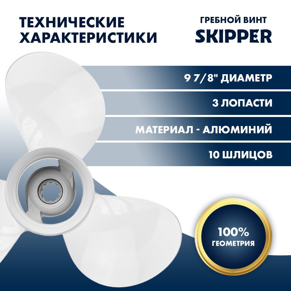 Винт гребной  Skipper для Yamaha 25-30HP, диаметр 9 7/8" алюминиевый, лопастей - 3, шаг 11 1/4"