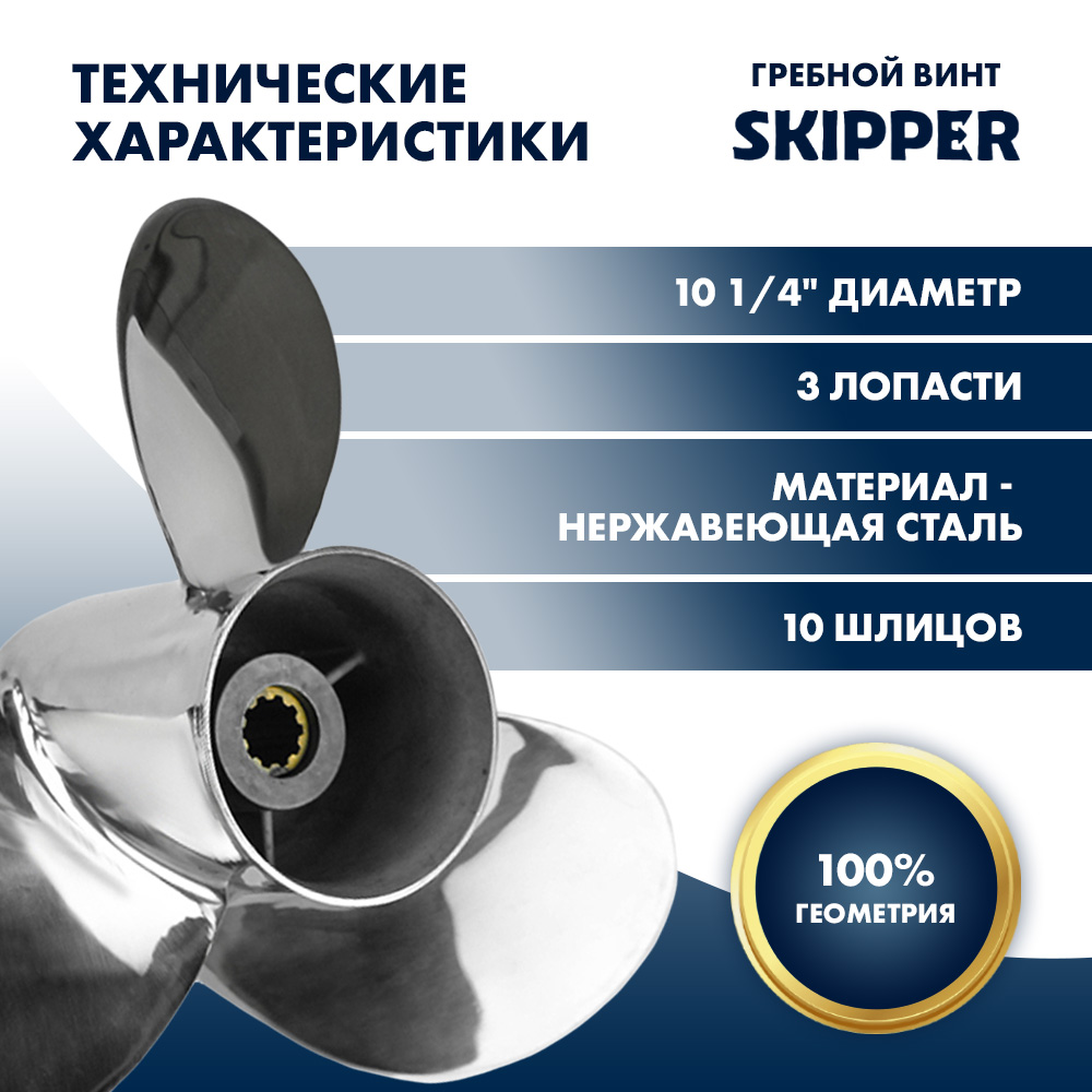 Винт гребной  Skipper для Suzuki 25-30HP, диаметр 10 1/4" нержавеющий, лопастей - 3, шаг 13"