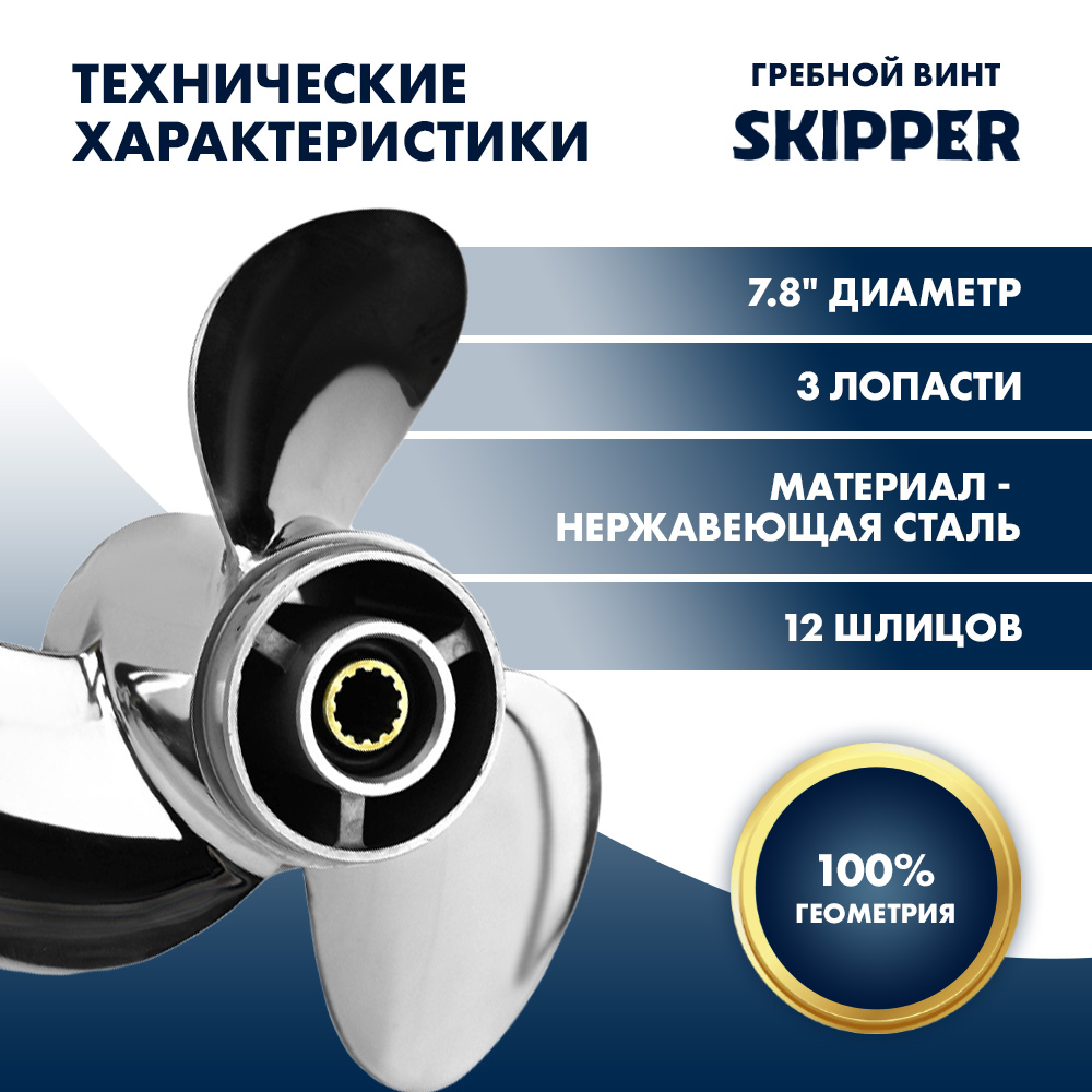 Винт гребной  Skipper для Tohatsu 4-6HP, диаметр 7,8" нержавеющий, лопастей - 3, шаг 8"
