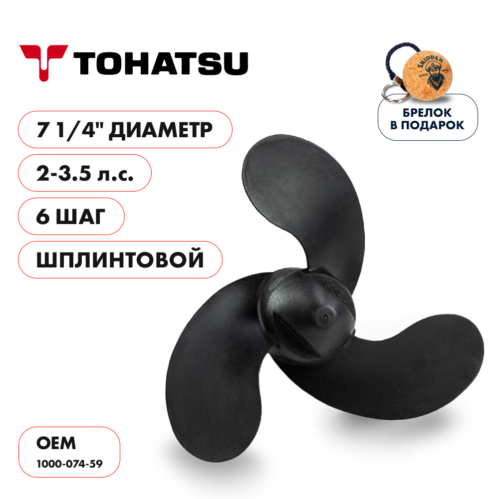 Винт гребной  Skipper для Tohatsu 2-3.5HP, диаметр 7 1/4" композитный, лопастей - 3, шаг 6", ШПЛИНТОВОЙ