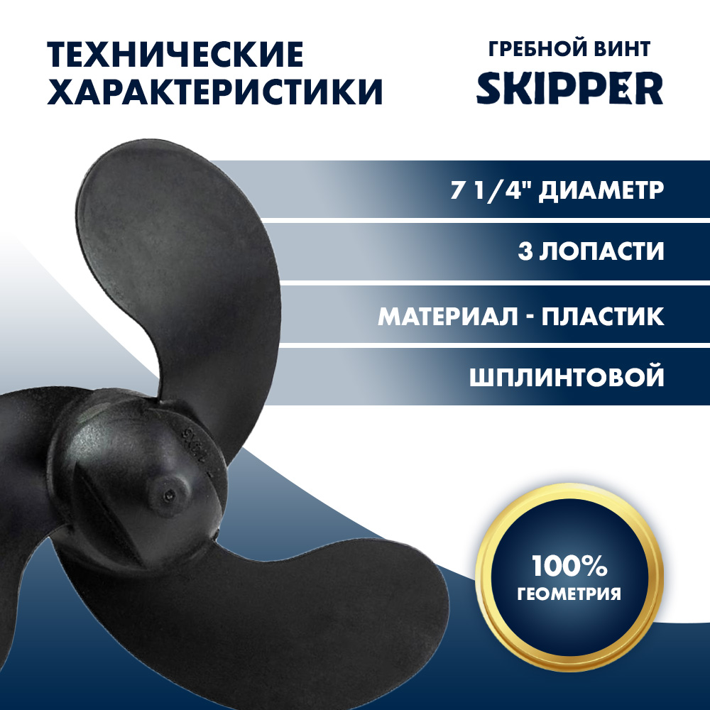 Винт гребной  Skipper для Tohatsu 2-3.5HP, диаметр 7 1/4" композитный, лопастей - 3, шаг 6", ШПЛИНТОВОЙ