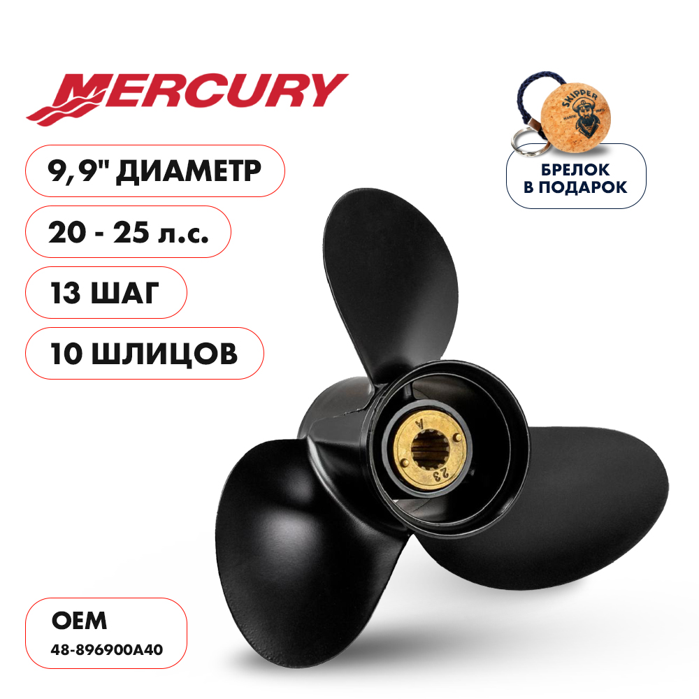 Винт гребной  Skipper для Mercury 20-25HP, диаметр 9,9" алюминиевый, лопастей - 3, шаг 13"