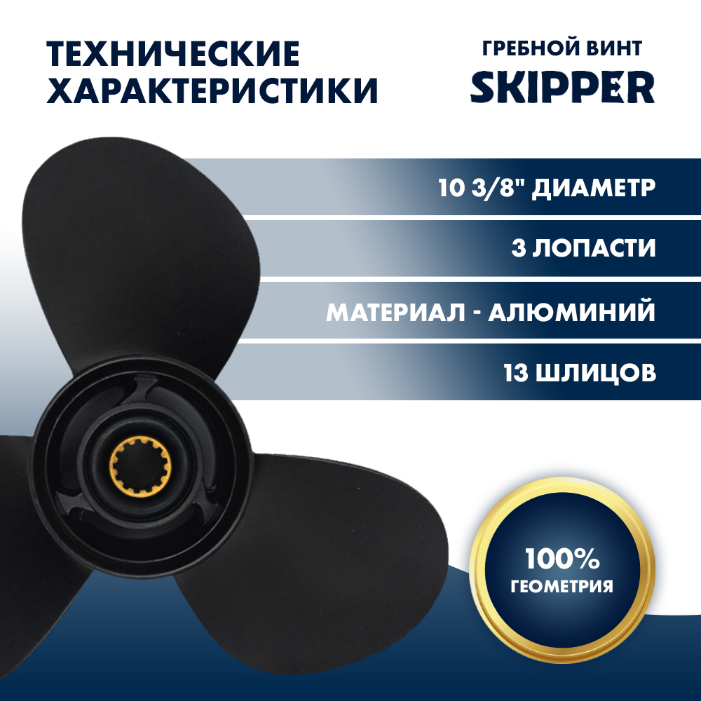 Винт гребной  Skipper для Mercury 25-70HP, диаметр 10  3/8" алюминиевый, лопастей - 3, шаг 14"